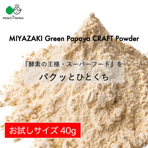 〜あれっ、苦くない、むしろ甘い！〜MIYAZAKI Green Papaya CRAFT Powder（100g）