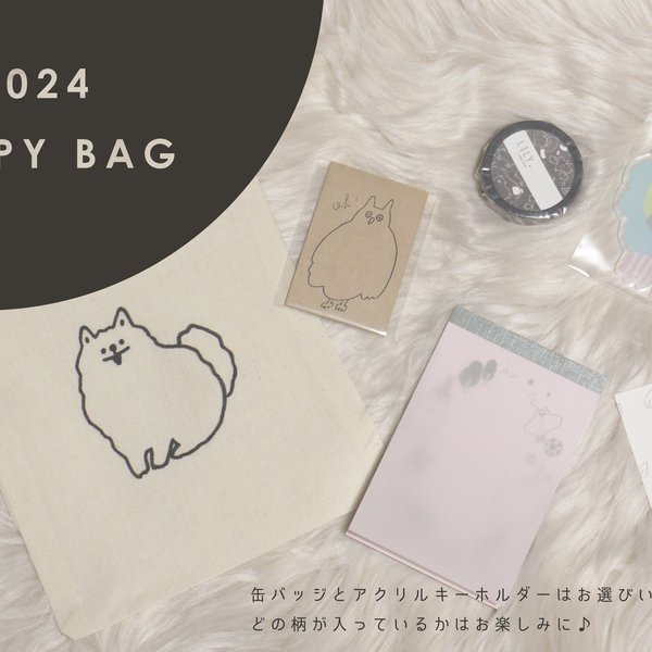  《1/7まで》2024 HAPPY BAG ポメラニアン (予約販売)