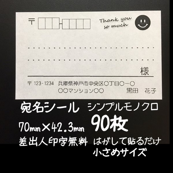 ブラックスマイル 小さめ宛名シール90枚  シンプルモノクロ