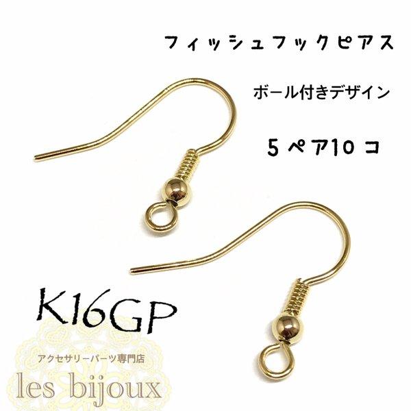 【K16GP】フィッシュフックピアス・5ペア10個入り＊ボール付きデザイン［KG-007］