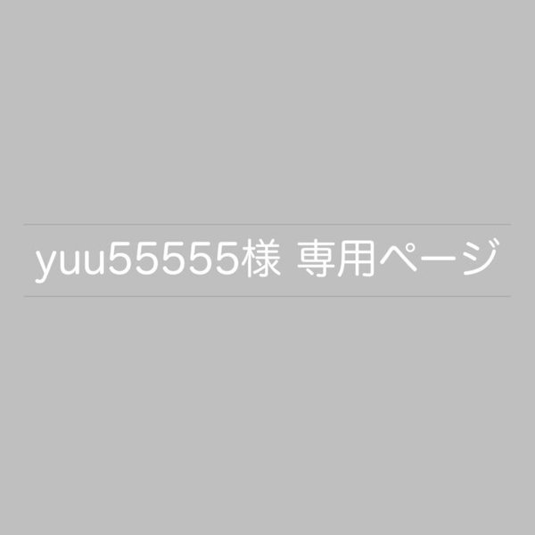 yuu55555様 専用ページ*°