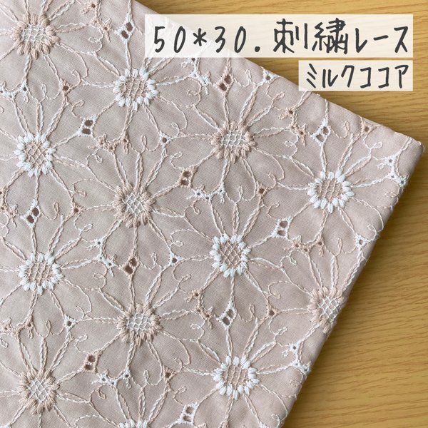 50*30【ローン】可憐なマーガレットの刺繍レース／ミルクココア《 生地 ローン生地 コットン 綿 刺繍 レース マーガレット 花柄 フラワー 北欧 北欧風 COTTONCANDY 刺繍レース 》