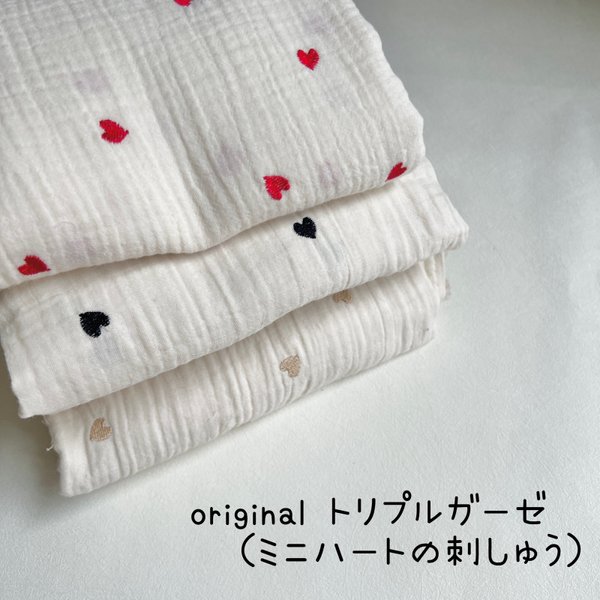 originalトリプルガーゼ（ミニハート刺繍）　3色から選択韓国生地