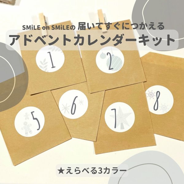 クリスマスを楽しく迎える♪届いてすぐにつかえるアドベントカレンダーキット