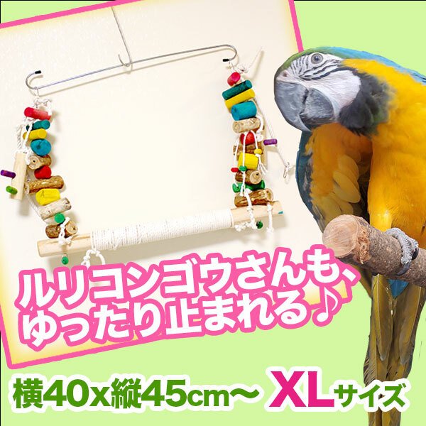 【鳥のおもちゃ】大型インコ用ブランコ　HUGE Macaw Swing 　XLサイズ（無着色OK）