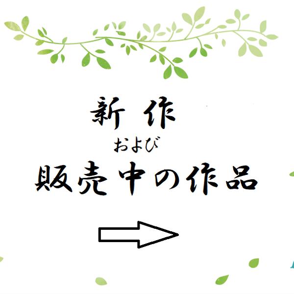 新作および販売中の作品