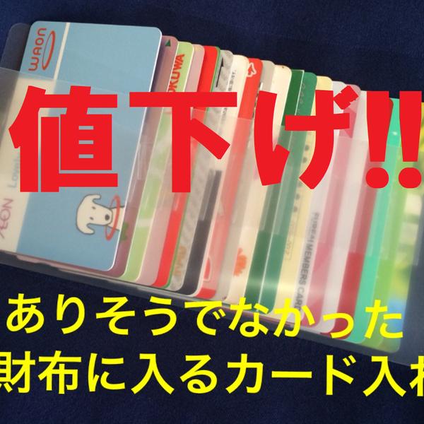 値下げ!!1500円→1380円　長財布に入るカード入れ20/カードケース/カード入れ/インナーカードケース/長財布/大容量/収納