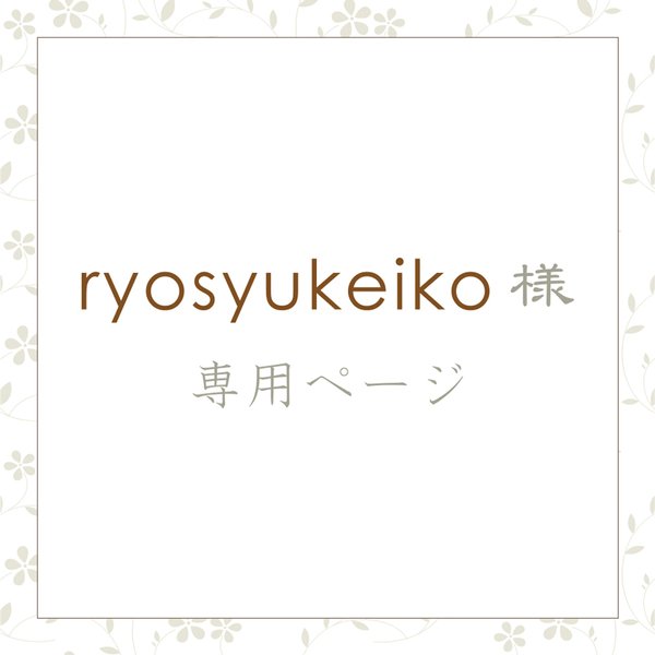 【ryosyukeiko様】専用注文ページ