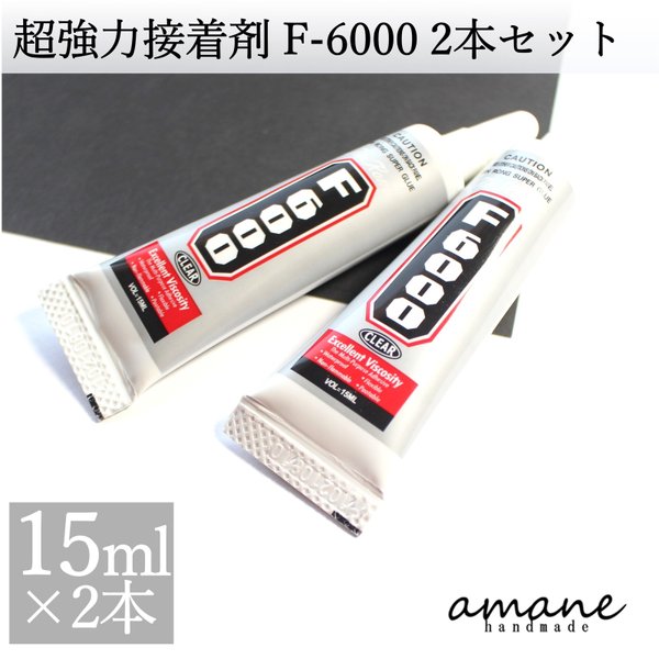 【0278】 2本セット 超強力 接着剤 ボンド F-6000 15ml ハンドメイド 材料 レジン液