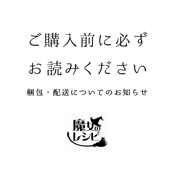 ★ご購入前に必ずお読みください ー梱包 配送 についてのお知らせー ★