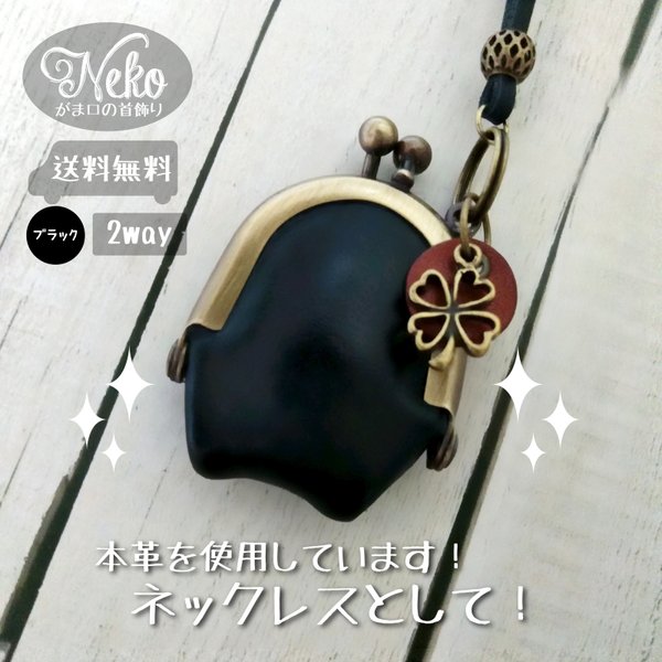 がま口ネックレス(黒）革/ハンドメイド