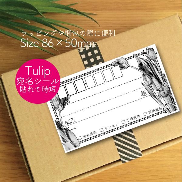 【30枚】宛名シール Tulip 差出人空白タイプ