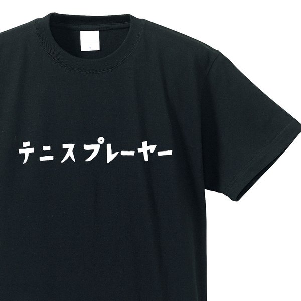 テニスプレーヤー専用Ｔシャツ【ブラック】クルーネックTシャツ ユニセックス