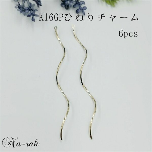 K16GP長めひねりチャーム ６個 ＃ ゴールド k16gp ひねり 68㎜ ウェーブ 韓国製