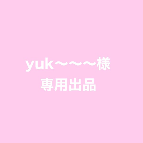 yuk〜〜〜様専用出品