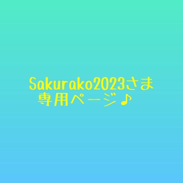 sakurako2023さま専用ページです🎶