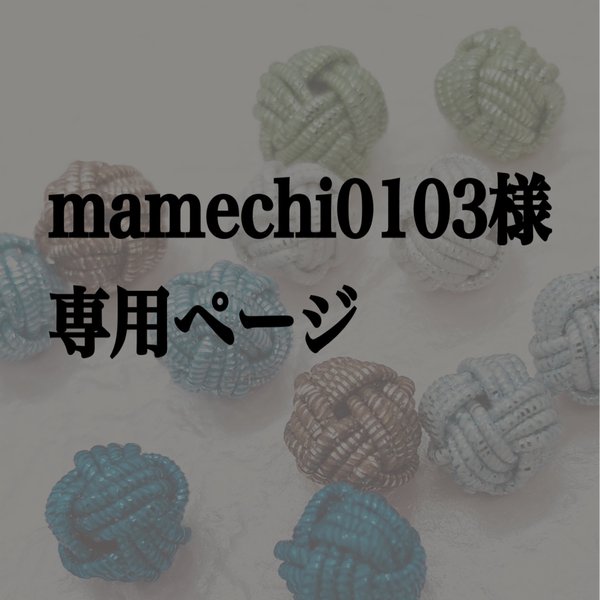 mamechi0103様専用ページ