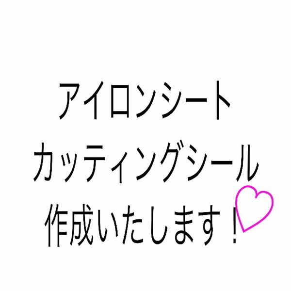 アイロンシート カッティングシール オーダー