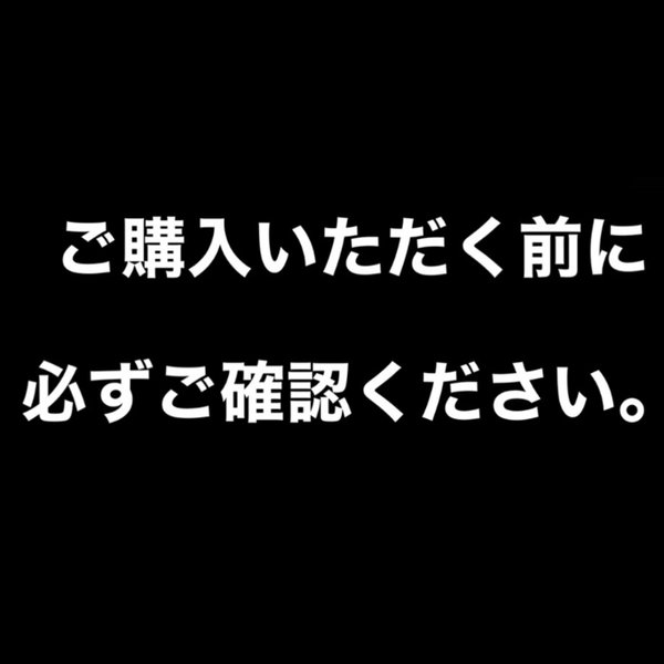 ご購入いただく前に必ずご確認ください。