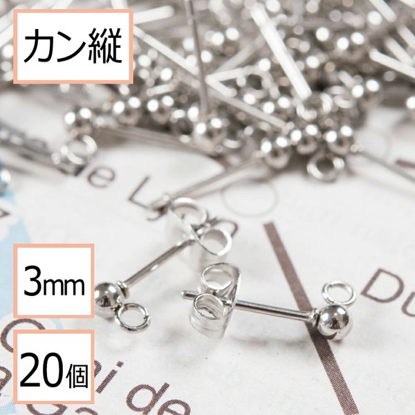 (ss-00118)サージカルステンレス 316 カン付き ボール ピアス シルバー 3mm ×シルバーキャッチセット 20個 (10ペア) ステンレス パーツ 金属アレルギー対策 アクセサリー 