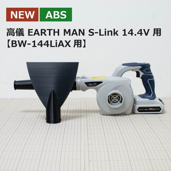 【ABS樹脂】ブロワー用洗車ノズル / 高儀 EARTH MAN S-Link 14.4V （BW-144LiAX用）
