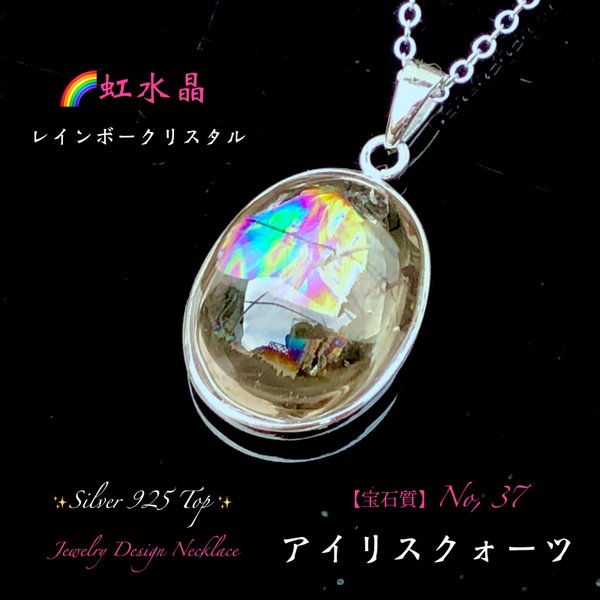 📹動画ｱﾘ🌈7色に輝く虹水晶✨大粒アイリスクォーツ✨Silver925Top🌈自分へのご褒美に🎁一点物・現品限り❗No.37