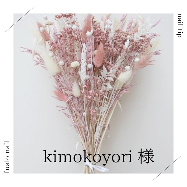 kimokoyori様　成人式nail full order