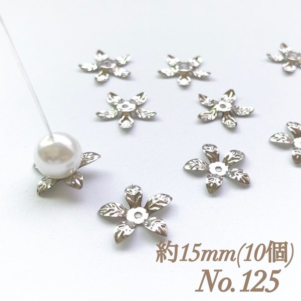 No.125 15mm 花びら(5枚) シルバー ビーズキャップ フラワーパーツ 菊座 花芯 花座 花型 花形 座金 カツラ 細工 つまみ細工