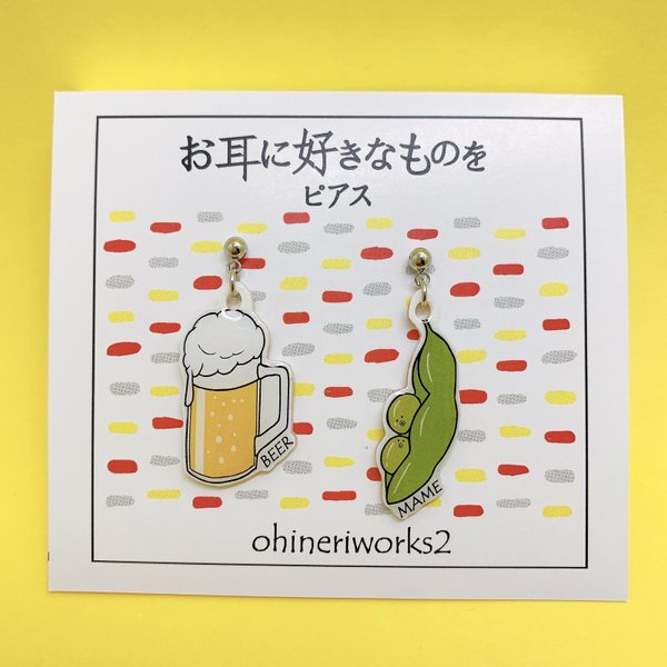 【ジョッキビールとえだまめくん】好きなもの　ピアス/イヤリング