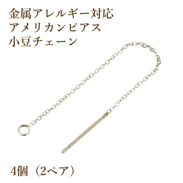 ［4個］サージカルステンレス / アメリカン ピアス［ 銀 シルバー ］ パーツ / 小豆 チェーン / 1.1mm / 金具 / 資材 / 金属アレルギー