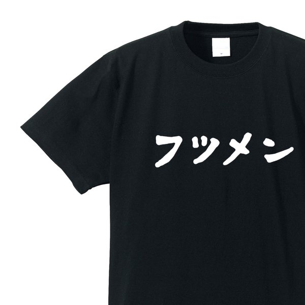 フツメン専用Ｔシャツ【ブラック】クルーネックTシャツ ユニセックス メンズ・レディース