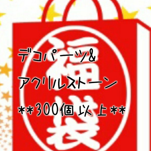 【在庫処分】フラワーカボション&アクリルストーン&ラインストーンなどなど詰め合わせ大量福袋♪300個以上