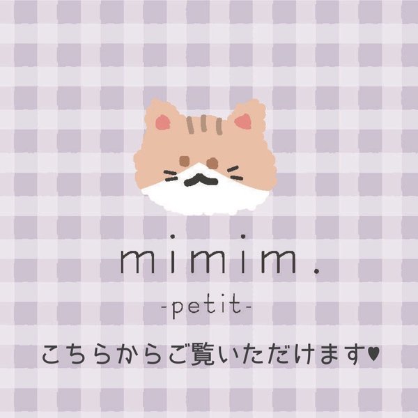 mimim. -petit- はこちらから◡̈♥︎