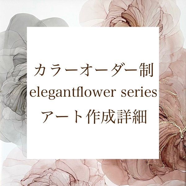 カラーオーダー制 オリジナルフラワーアート"elegantflower"作成 詳細ページ