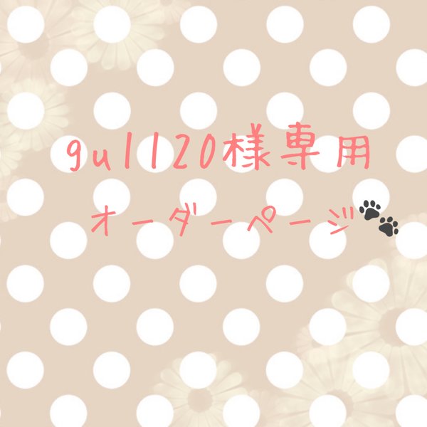 [gu1120様専用オーダーページ] 羊毛フェルト🐾愛犬オーダー❣️うちのわんこ🐾