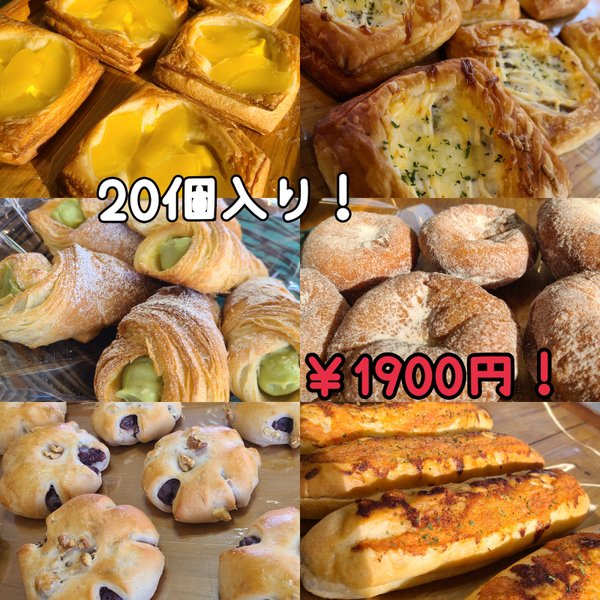 【２０個入り 】🥖ロスパン🌼【フードロス削減】【冷凍パン】【訳あり】🍀