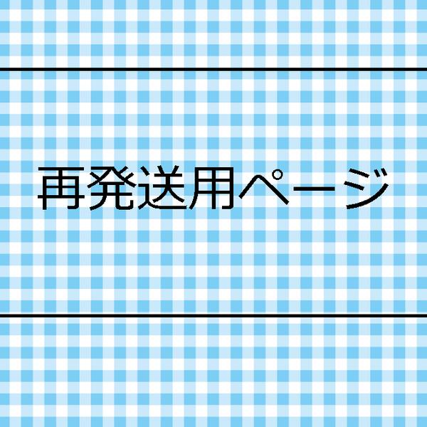 再発送用ページ（ゆうメール用）