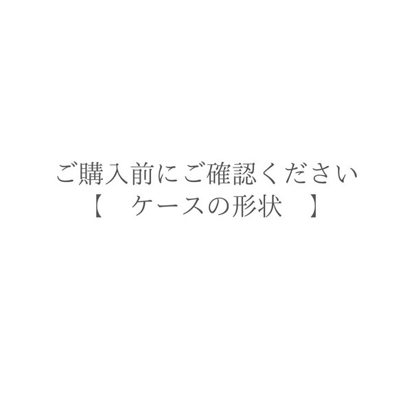 ※ご購入前にご確認ください 『ケース形状について』