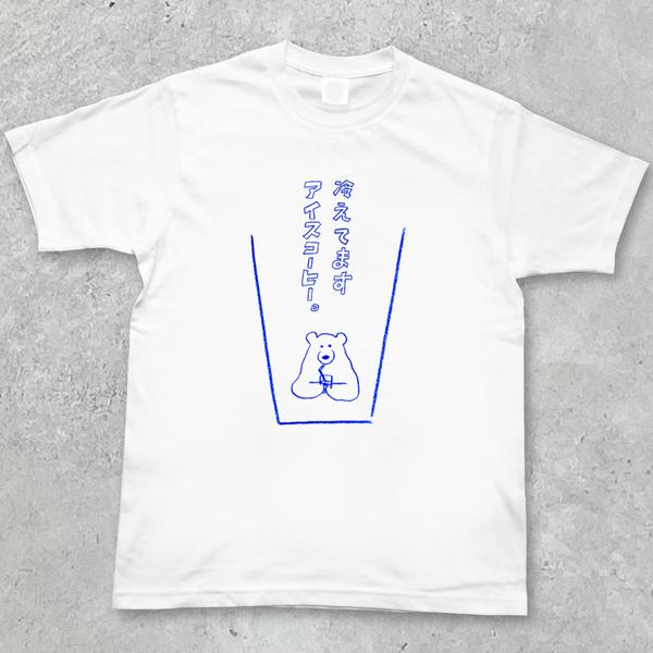 Tシャツ「冷えてますアイスコーヒー。」