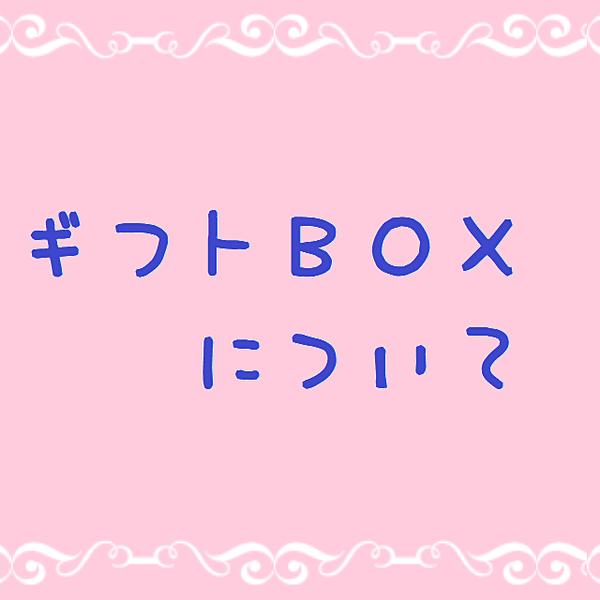 ギフトBOXについて(2019.3.10.更新)