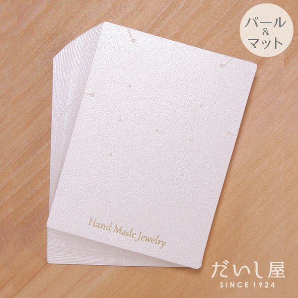 【30枚】台紙LL ピアス ネックレス 兼用（パール紙・マット紙＋金箔ロゴ）6.7×9cm 3way 日本製 D019　D052