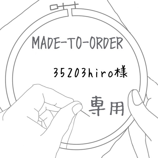 【MADE-TO-ORDER】 刺繍 身を守袋
