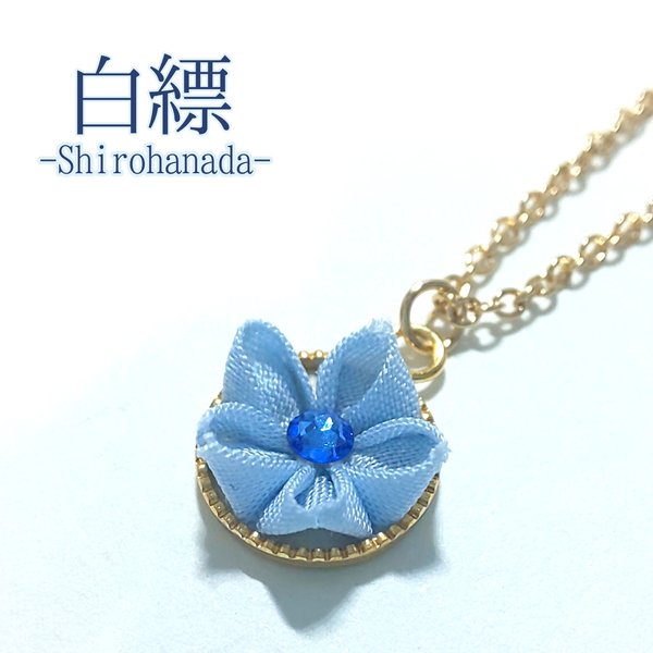 首飾り 桜の花皿-ライトブルー *つまみ細工*