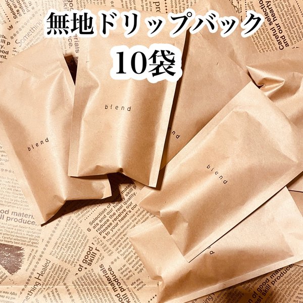 【送料無料】無地ドリップバックコーヒー10袋セット