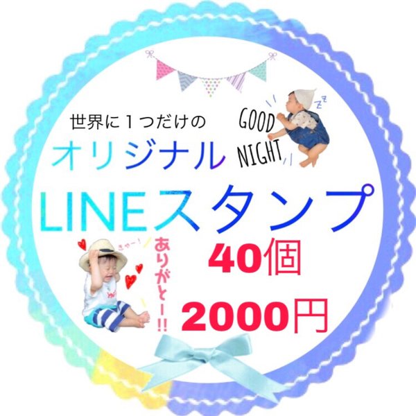 オリジナルLINEスタンプ40個