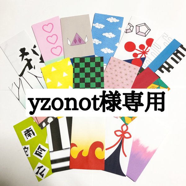 yzonot様専用　ポチ袋　