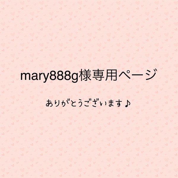 mary888g様専用ページ