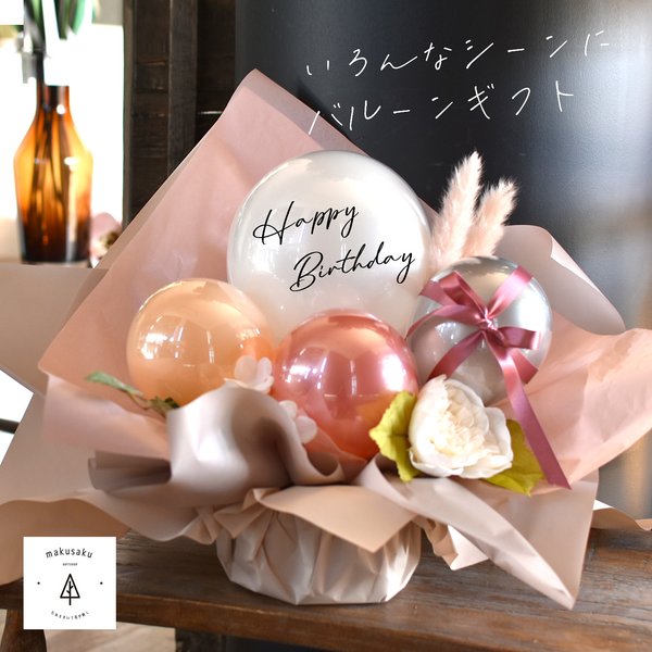 バルーンフラワー バルーンギフト バルーン電報 古希 ウェディング 誕生日 結婚式 開店祝 記念日 発表会 バルーンブーケ バルーンメッセージ 祝電 