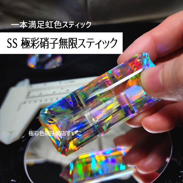 【SS】極彩硝子　無限スティック　ロングスティック　