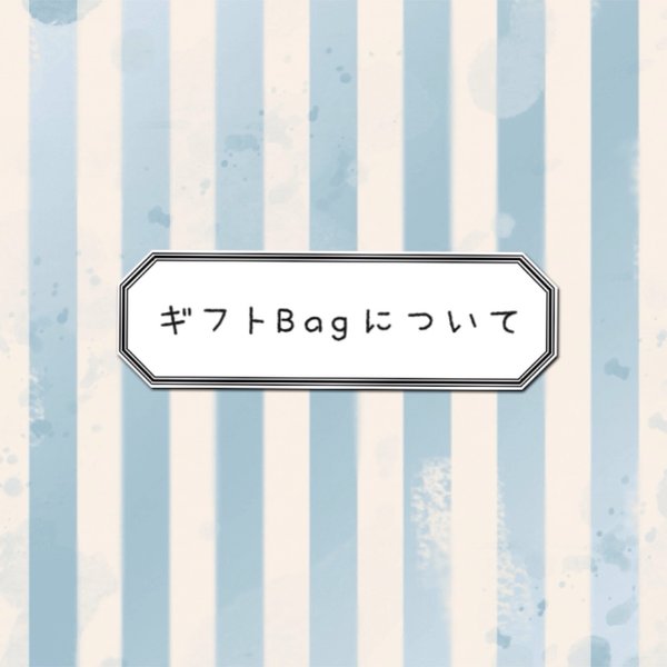 無料簡易ギフトBAG＊sale品不可